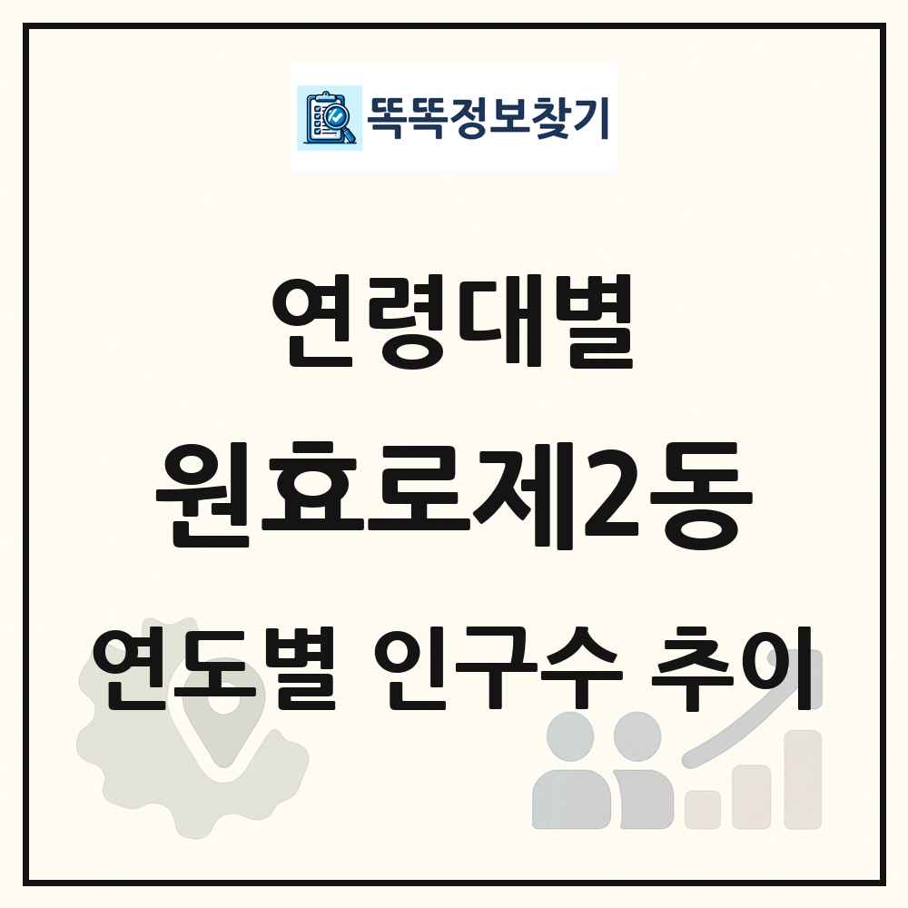 원효로제2동 생애주기별 인구수 링크 그림